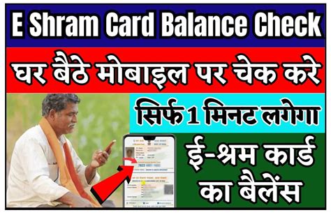 E Shram Card Check Balance : ई श्रम कार्ड का .